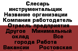 Слесарь-инструментальщик › Название организации ­ Компания-работодатель › Отрасль предприятия ­ Другое › Минимальный оклад ­ 17 000 - Все города Работа » Вакансии   . Ростовская обл.,Ростов-на-Дону г.